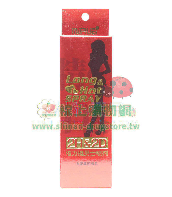 日本丸榮 2H2D持久液 男性延時噴霧 長效持久 重燃男性自信